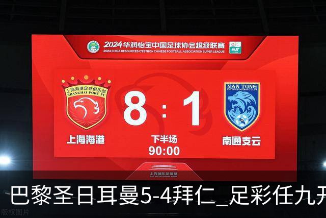 巴黎圣日耳曼5-4拜仁 足彩任九开286注36243元