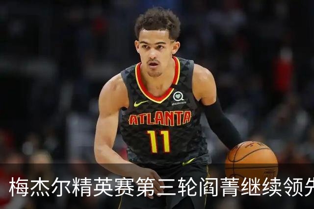 梅杰尔精英赛第三轮阎菁继续领先 刘艳T4刘钰T10