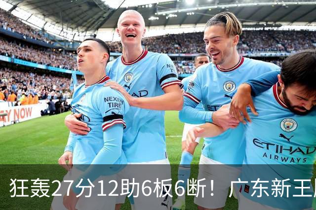 狂轰27分12助6板6断！广东新王牌打服杜锋，曾被朱芳雨点名要人！