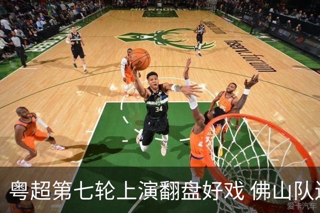 粤超第七轮上演翻盘好戏 佛山队连扳三球逆转云浮队