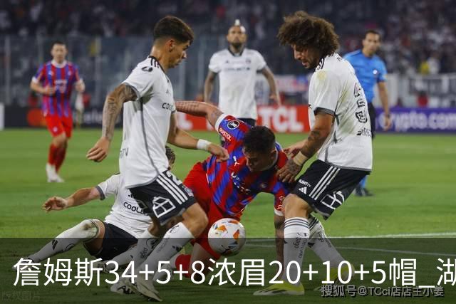詹姆斯34+5+8浓眉20+10+5帽 湖人惨负鹈鹕20分