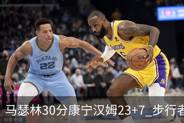 马瑟林30分康宁汉姆23+7 步行者送活塞20连败